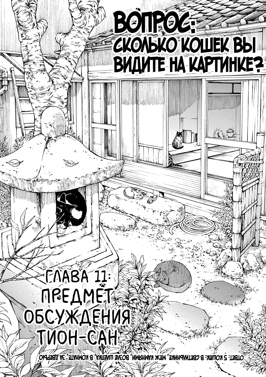 Манга Кошачий храм Тион-сан - Глава 11 Страница 2