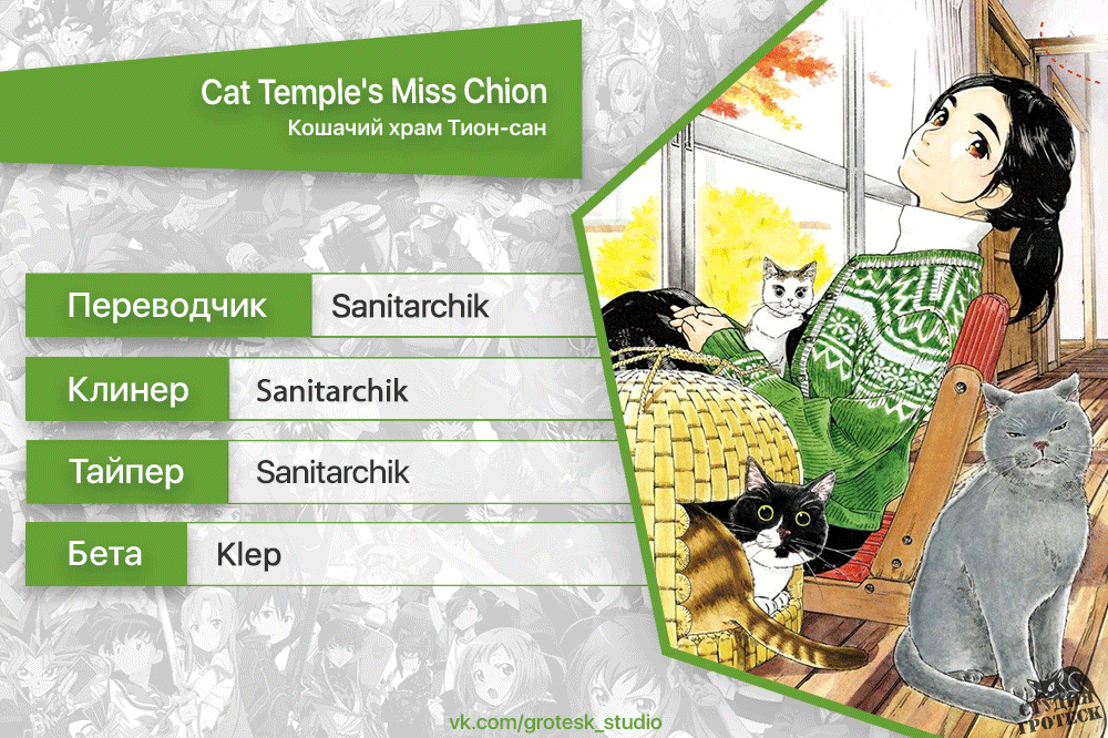 Манга Кошачий храм Тион-сан - Глава 7 Страница 19