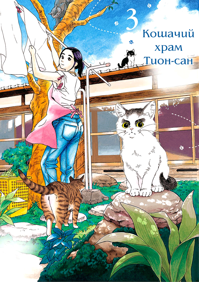 Манга Кошачий храм Тион-сан - Глава 18 Страница 2