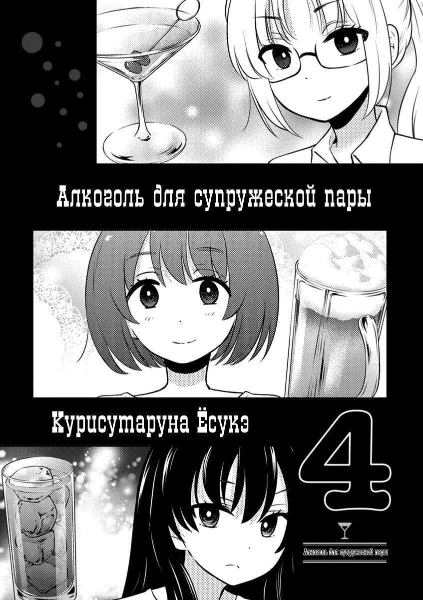 Манга Алкоголь для супружеской пары - Глава 34 Страница 4