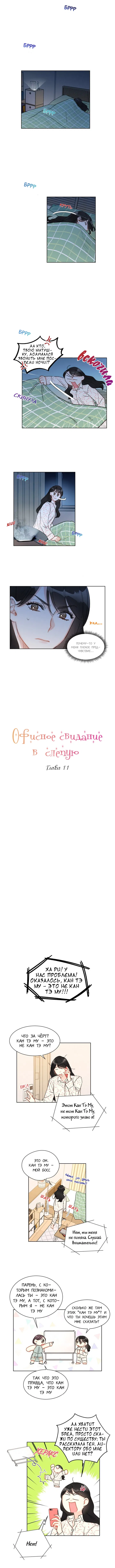 Манга Офисное свидание вслепую - Глава 11 Страница 1