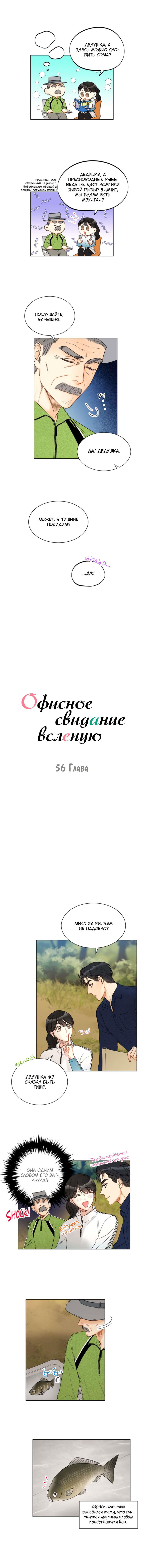 Манга Офисное свидание вслепую - Глава 56 Страница 2