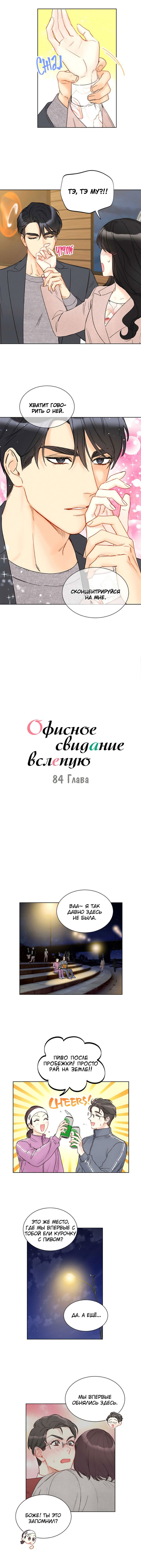 Манга Офисное свидание вслепую - Глава 84 Страница 2