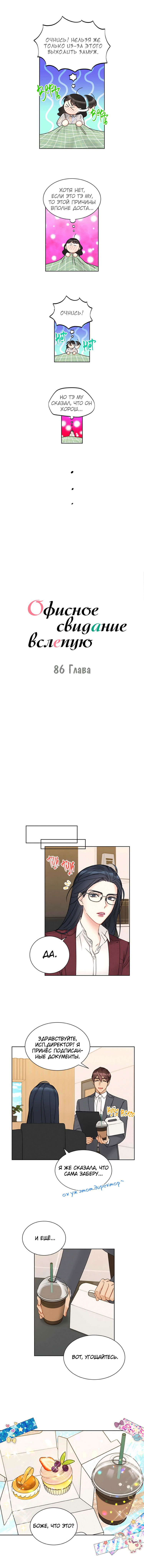 Манга Офисное свидание вслепую - Глава 86 Страница 4