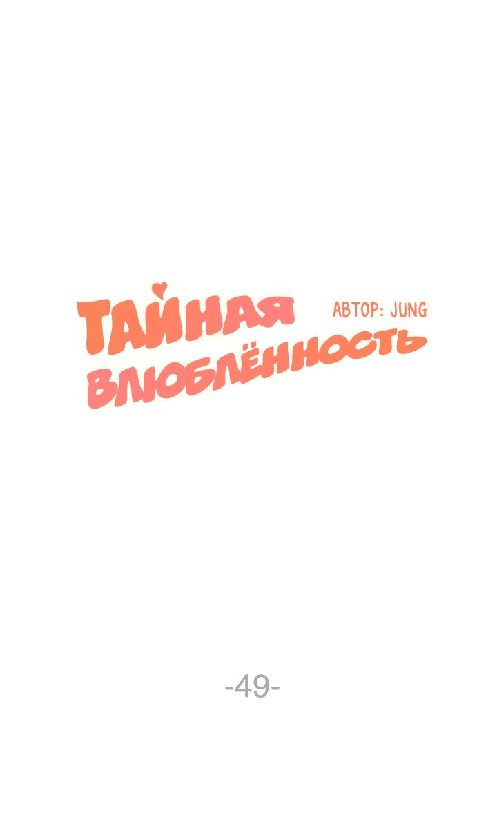 Манга Тайная влюбленность - Глава 49 Страница 2