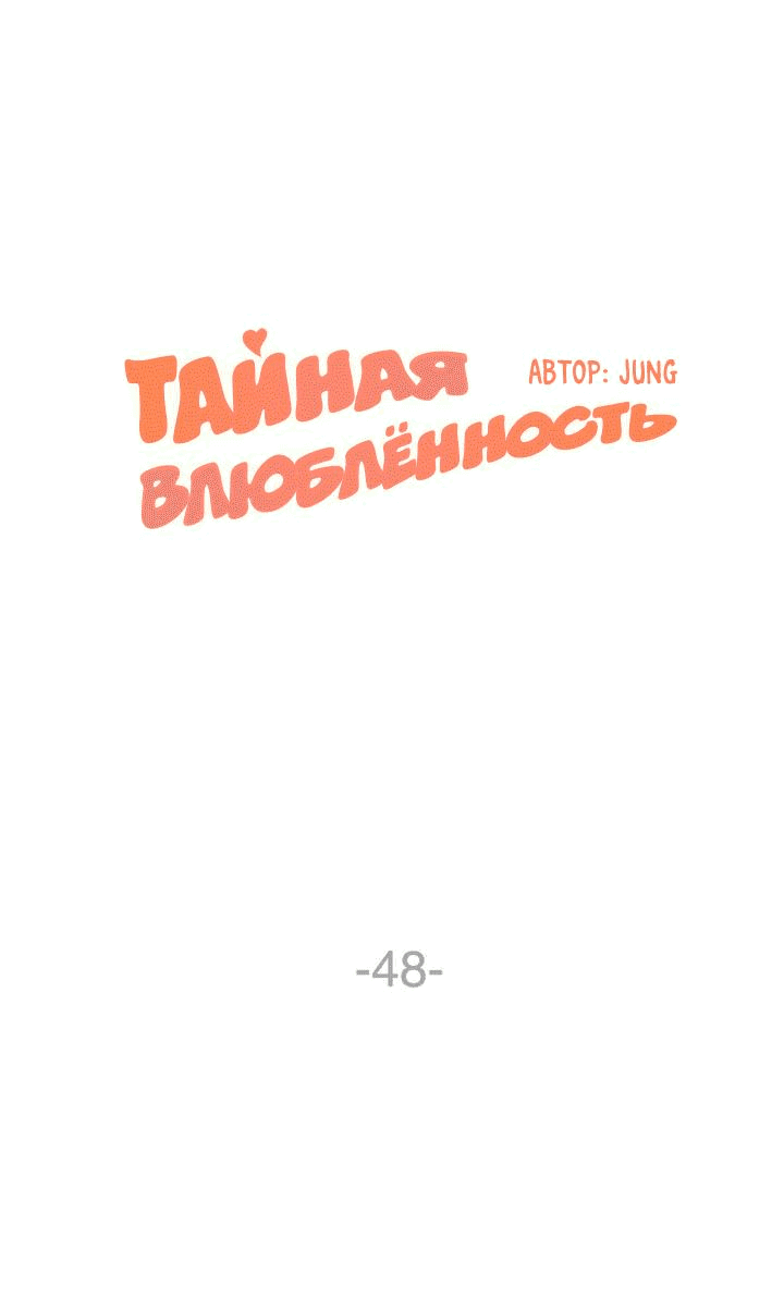 Манга Тайная влюбленность - Глава 48 Страница 1