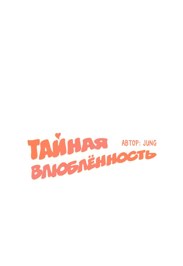 Манга Тайная влюбленность - Глава 47 Страница 1