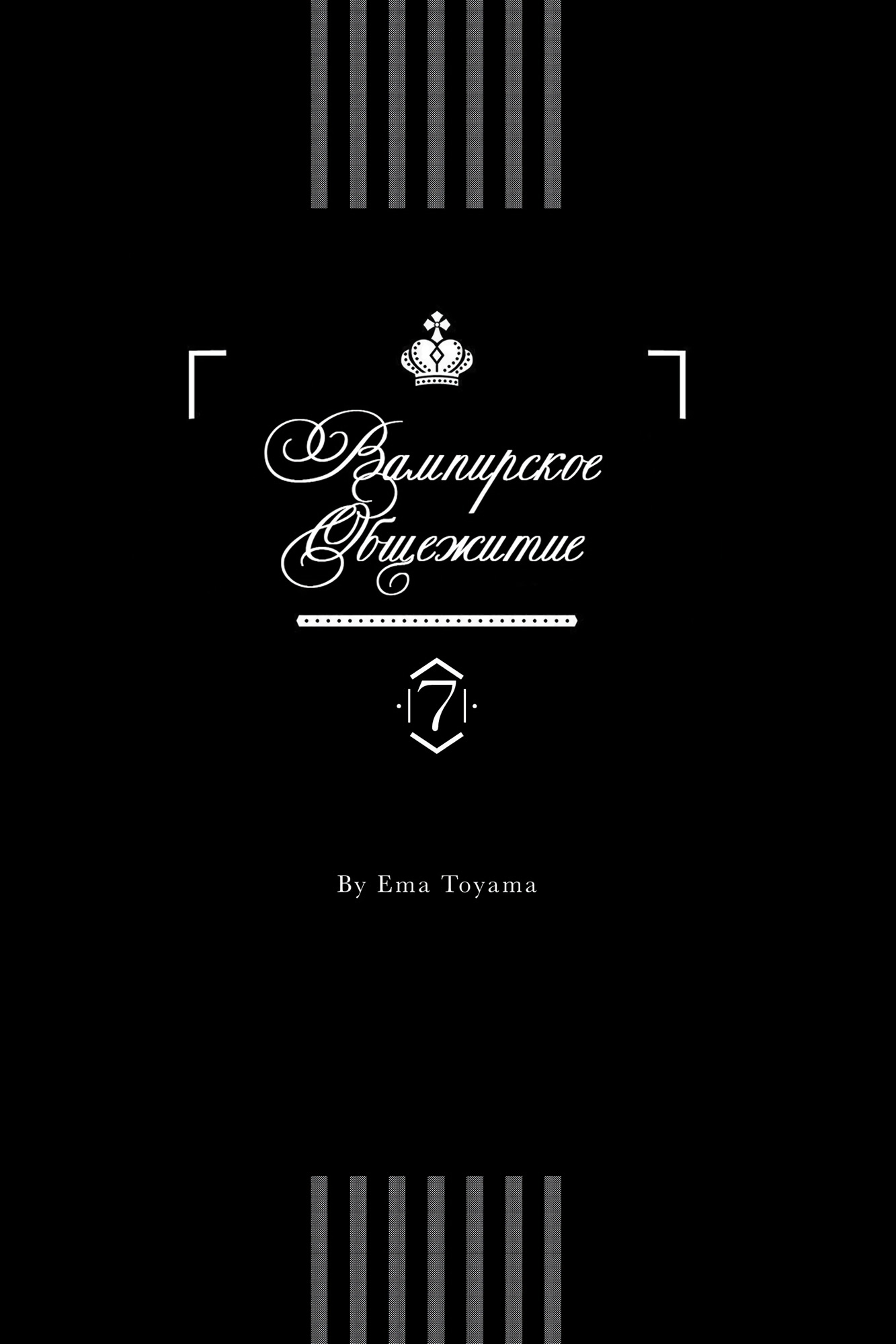 Манга Вампирское общежитие - Глава 25 Страница 2