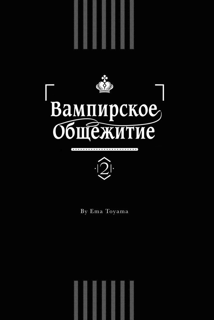 Манга Вампирское общежитие - Глава 13 Страница 2