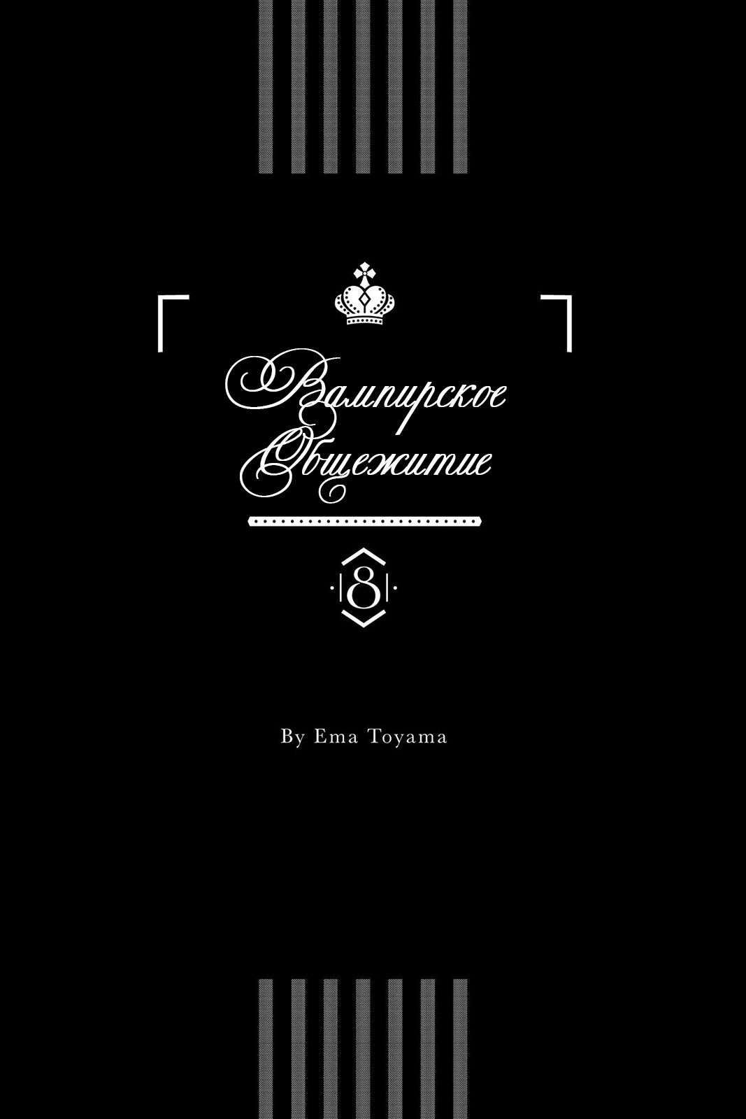 Манга Вампирское общежитие - Глава 29 Страница 2