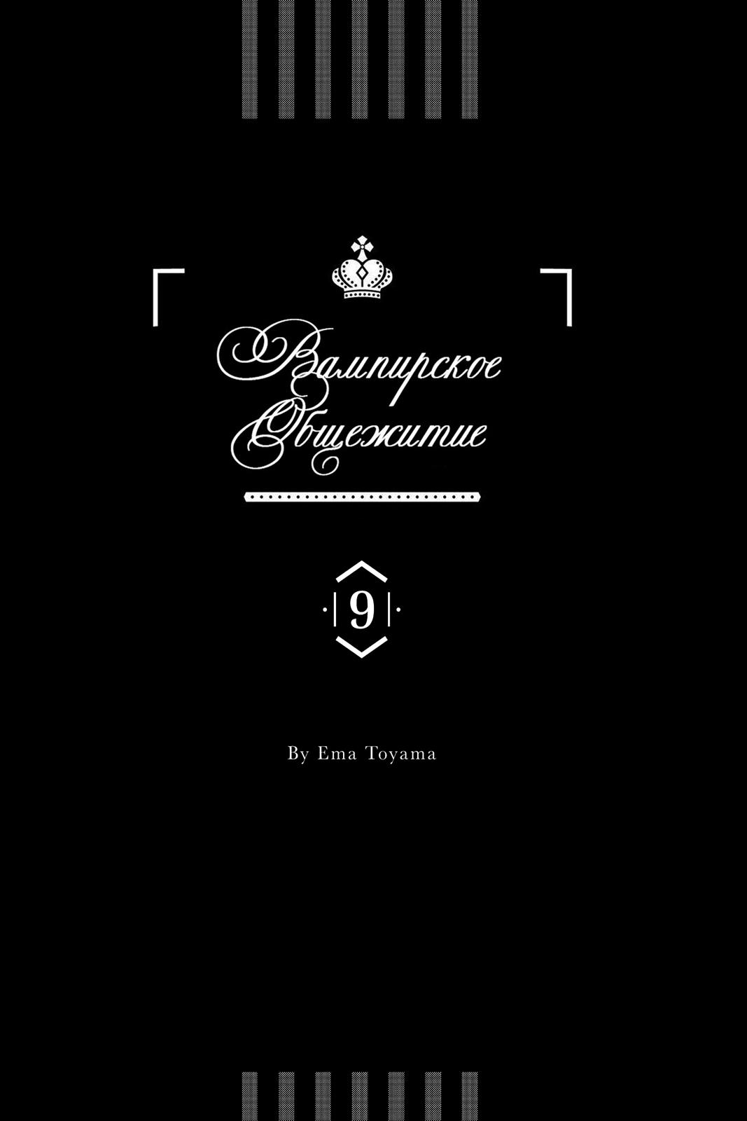 Манга Вампирское общежитие - Глава 33 Страница 2