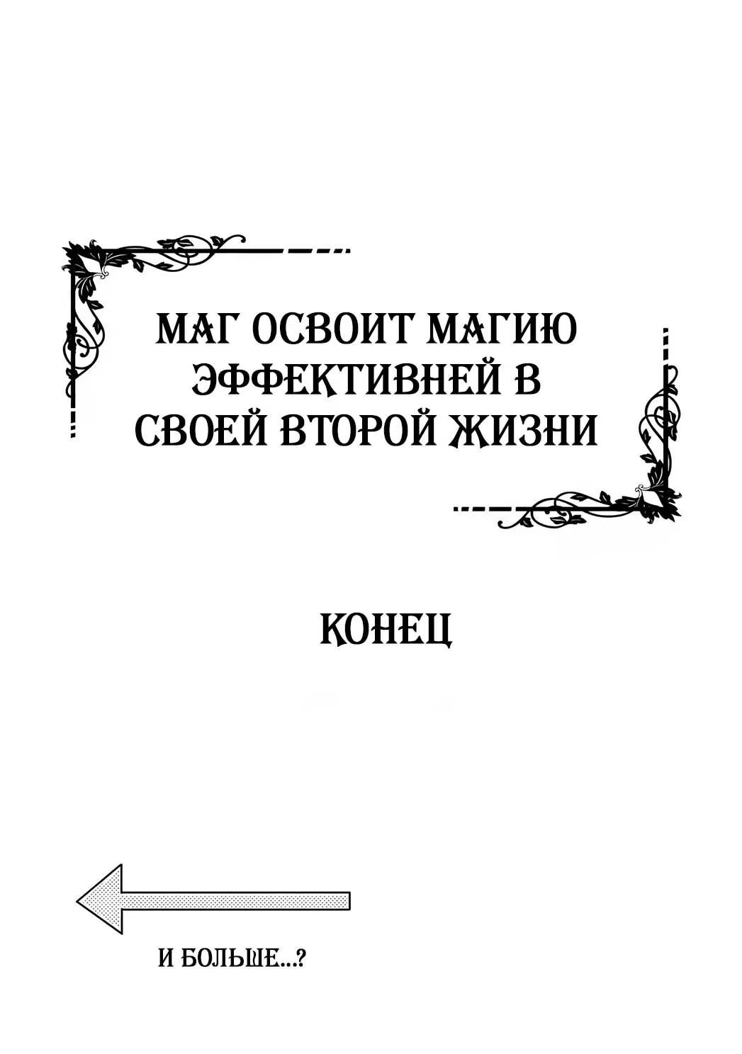 Манга Маг освоит магию эффективней в своей второй жизни - Глава 60 Страница 47