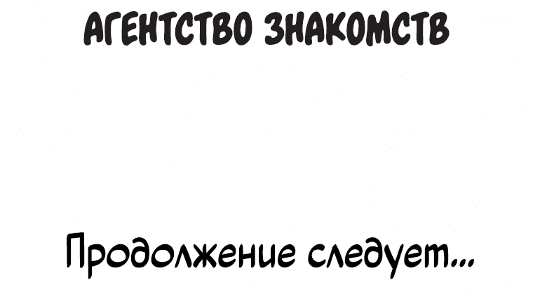 Манга Еженедельное агентство знакомств - Глава 29 Страница 32