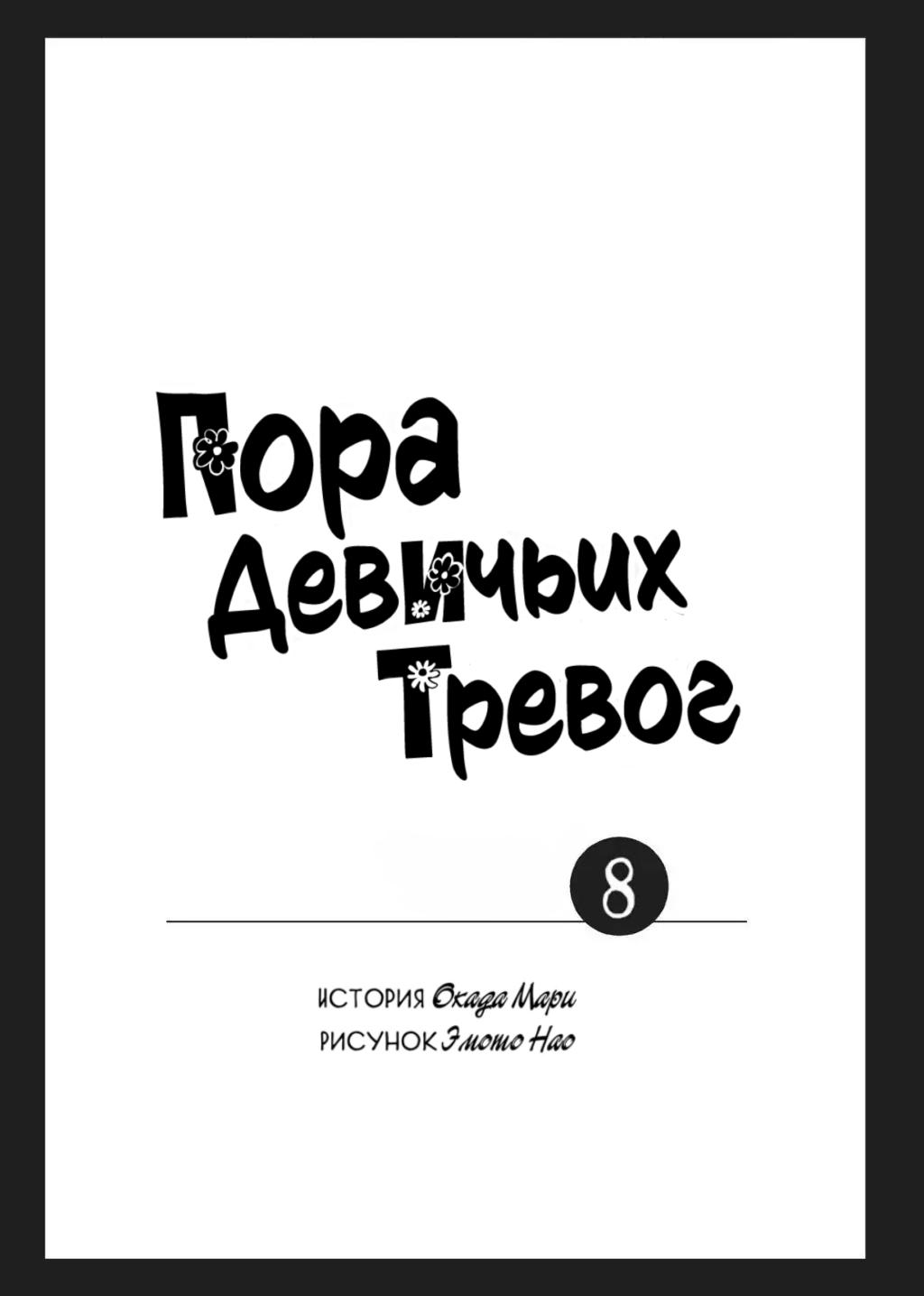 Манга Сезон беспокойных дев - Глава 28 Страница 3