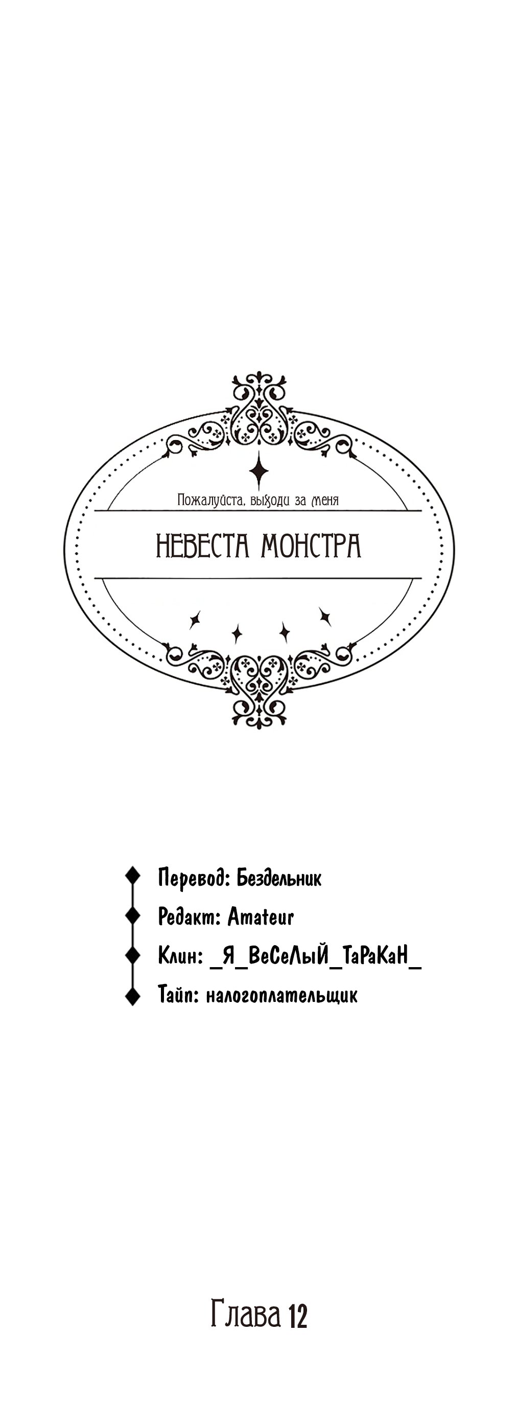 Манга Невеста монстра - Глава 12 Страница 1