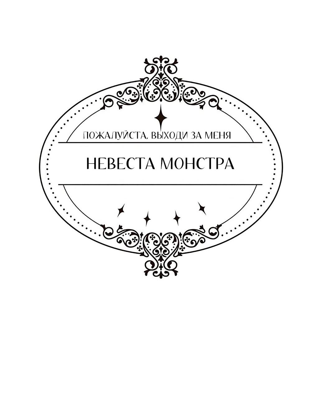 Манга Невеста монстра - Глава 26 Страница 65