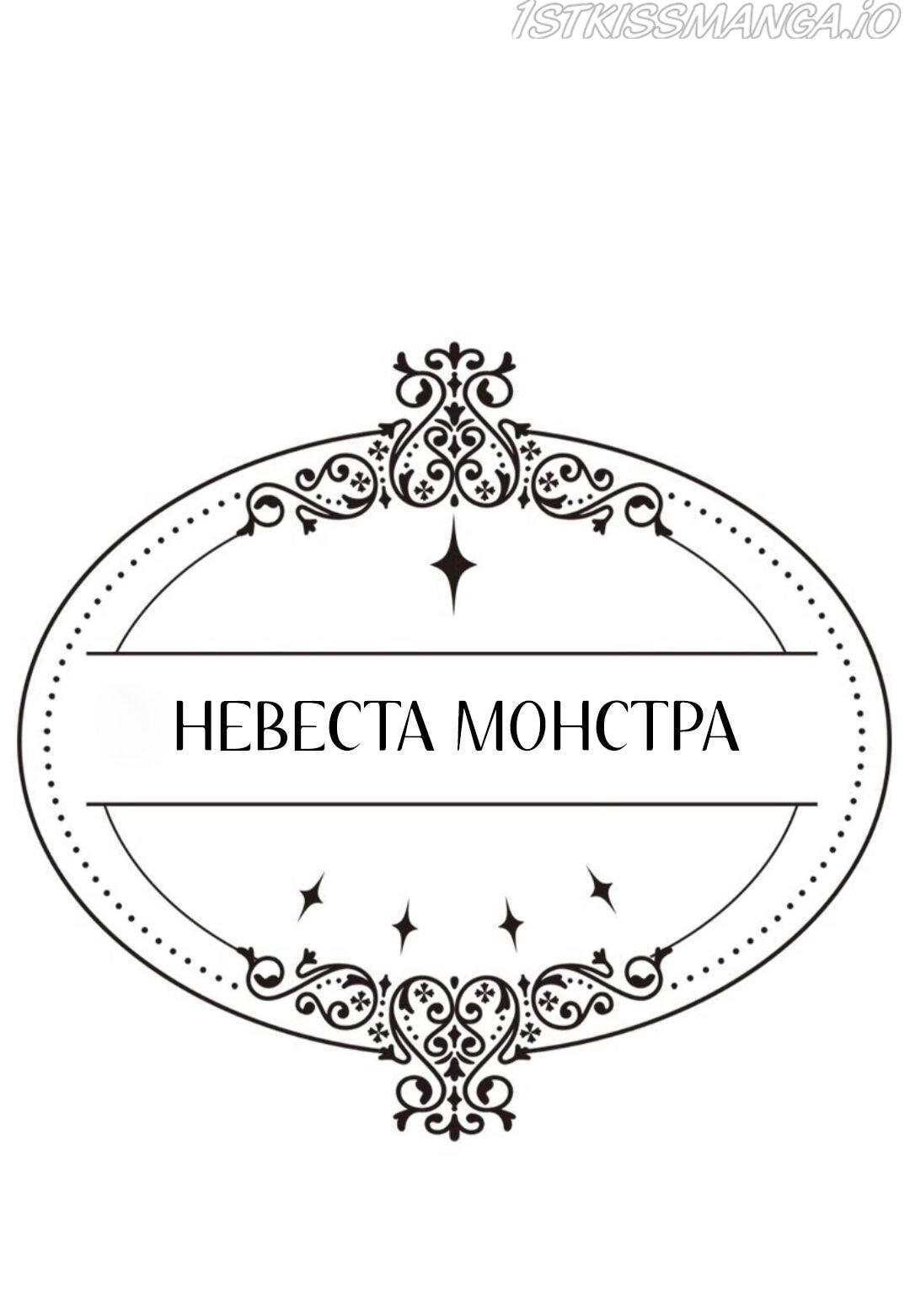 Манга Невеста монстра - Глава 32 Страница 1