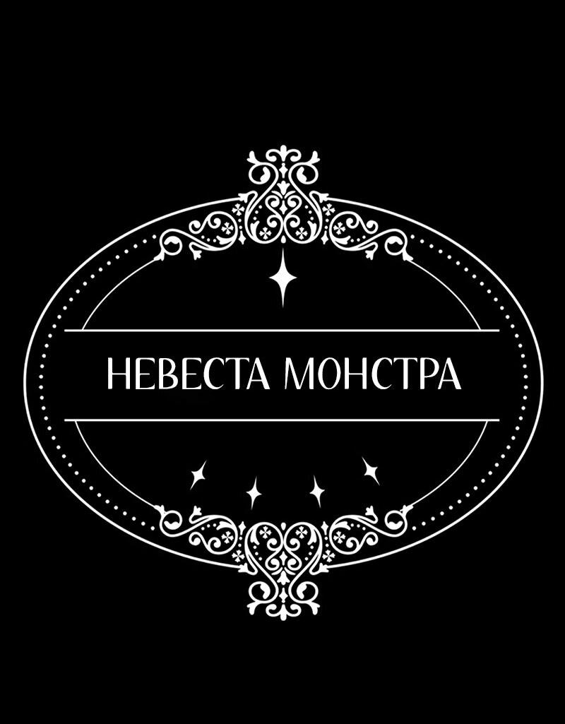 Манга Невеста монстра - Глава 32 Страница 82