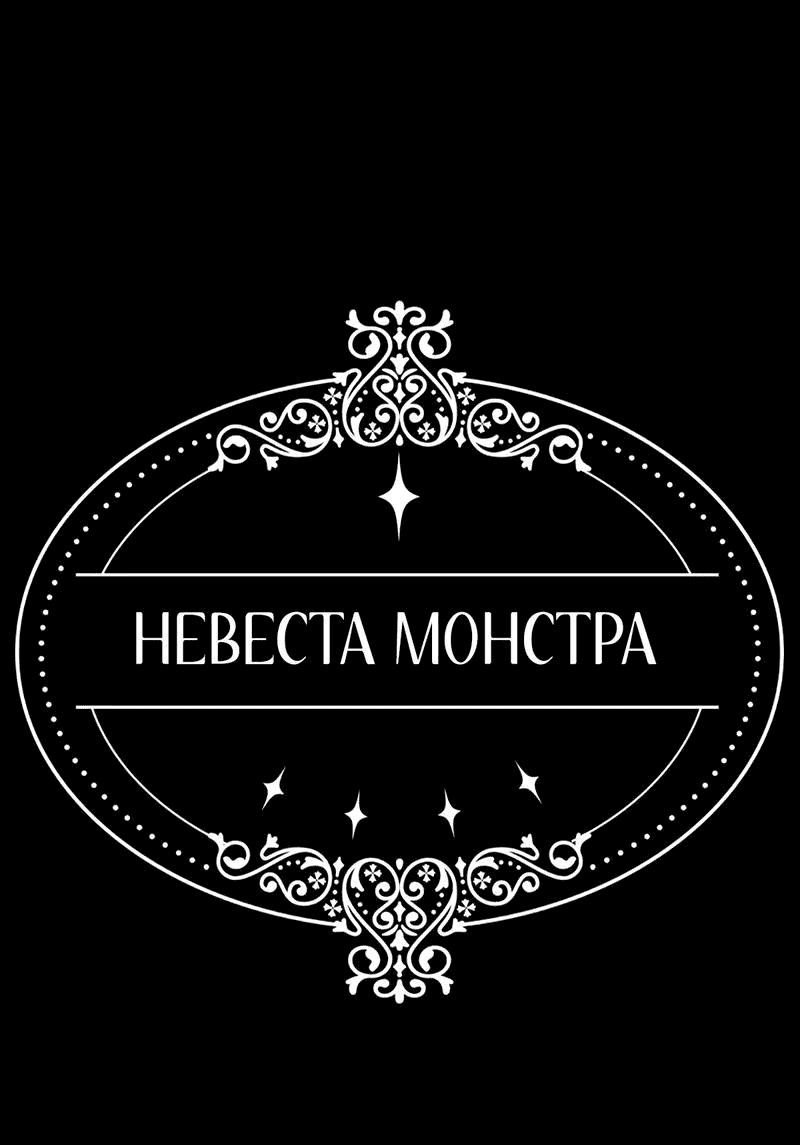 Манга Невеста монстра - Глава 38 Страница 1