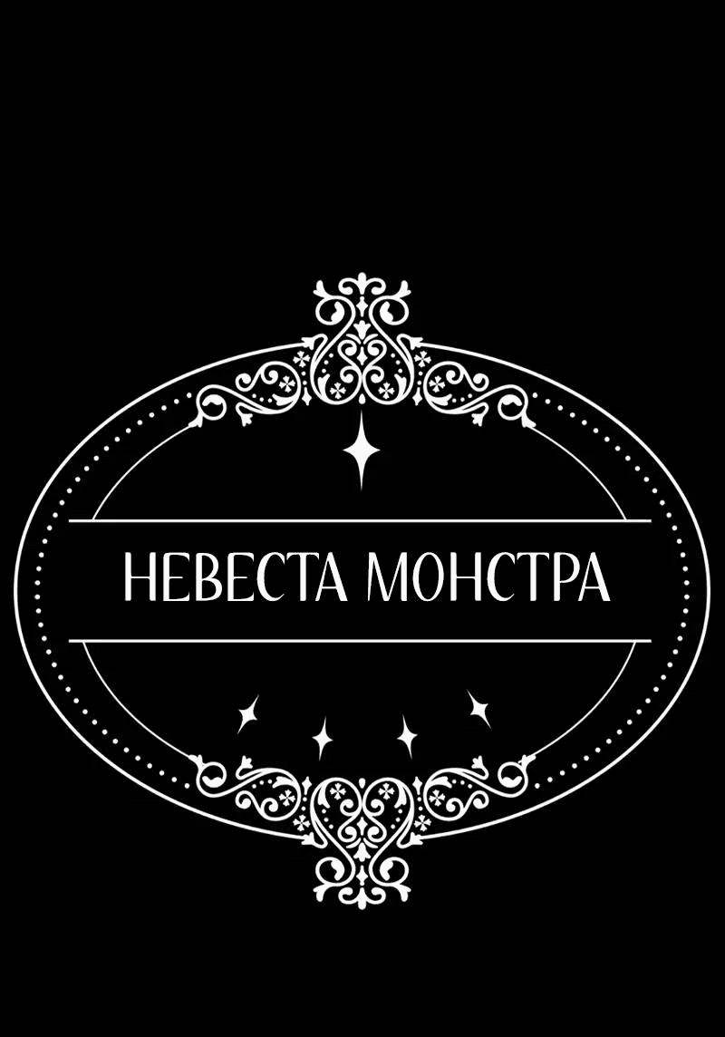 Манга Невеста монстра - Глава 37 Страница 1