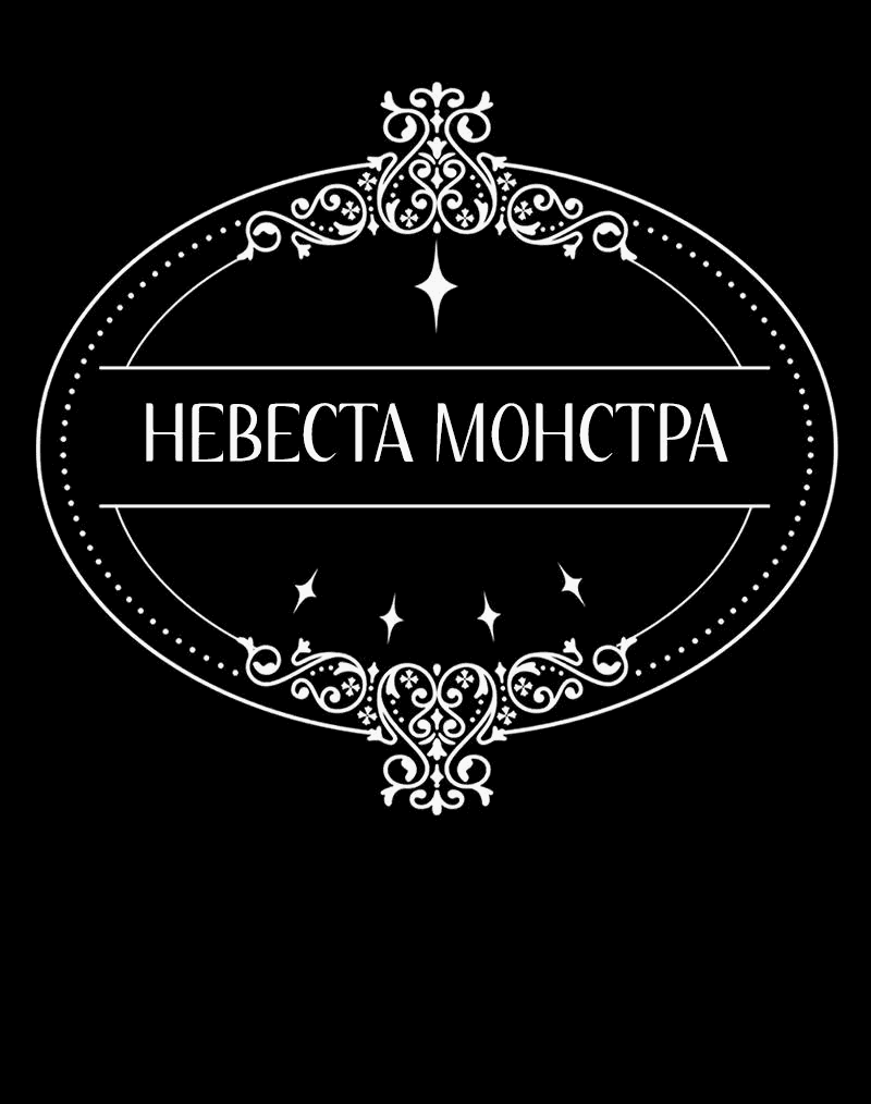 Манга Невеста монстра - Глава 36 Страница 60