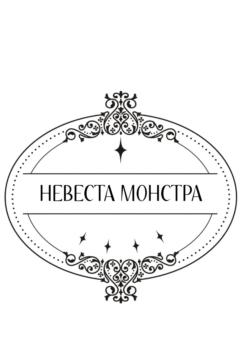 Манга Невеста монстра - Глава 36 Страница 1