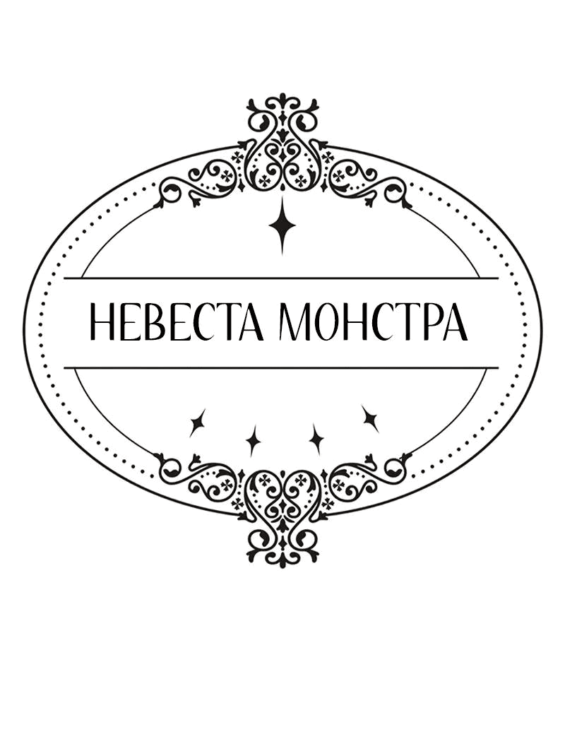 Манга Невеста монстра - Глава 35 Страница 60