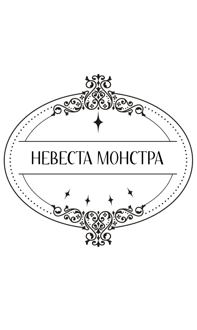 Манга Невеста монстра - Глава 35 Страница 1