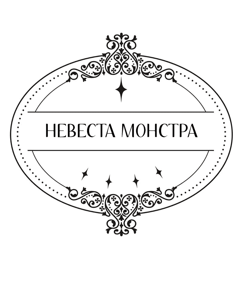 Манга Невеста монстра - Глава 34 Страница 77