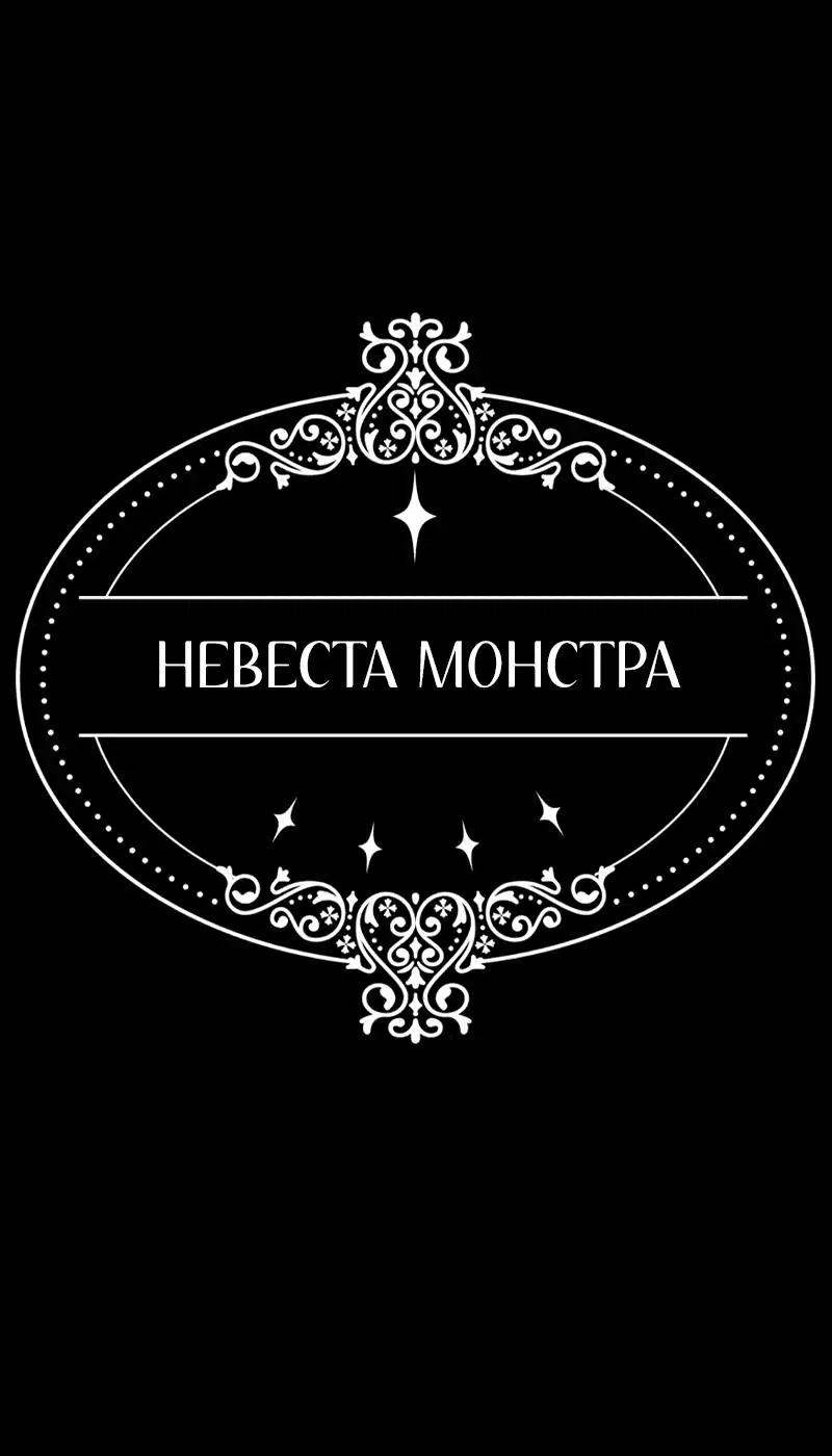 Манга Невеста монстра - Глава 34 Страница 1