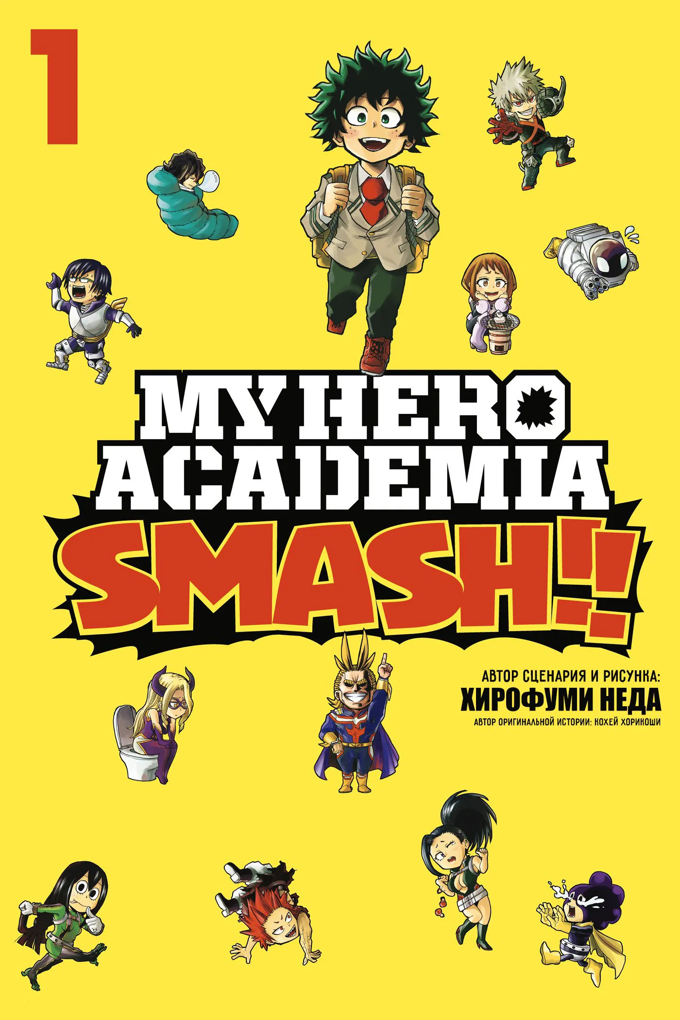 Манга Моя геройская академия Smash!! - Глава 0 Страница 1