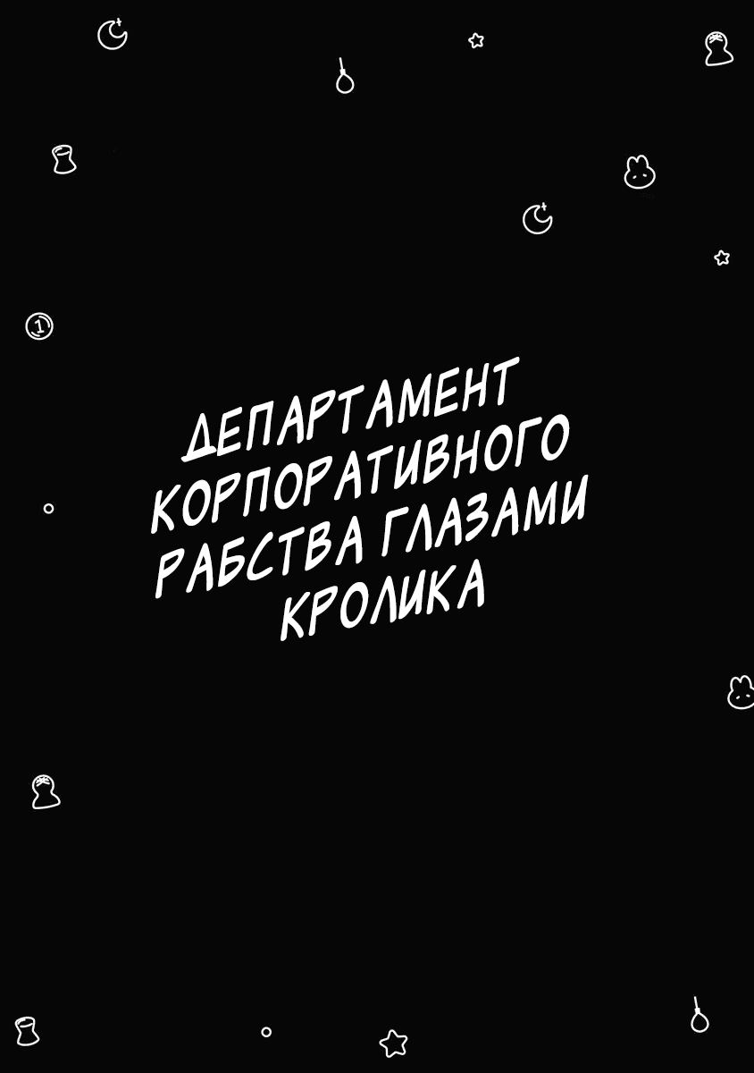 Манга Департамент корпоративного рабства глазами кролика - Глава 29 Страница 4