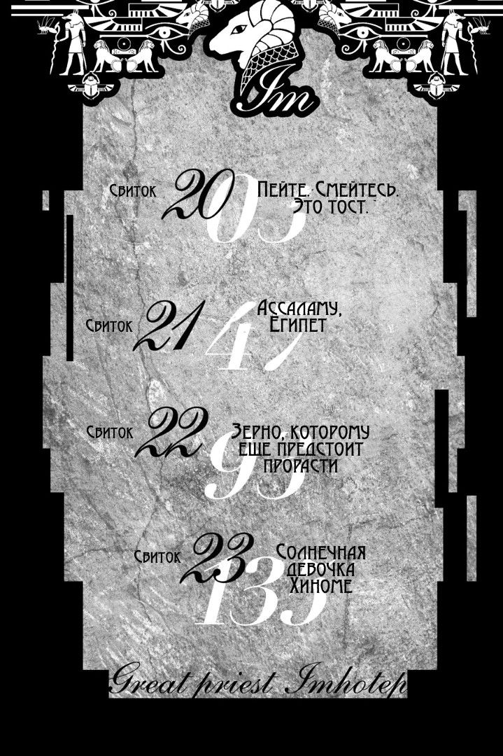 Манга Им - Верховный жрец Имхотеп - Глава 20 Страница 3