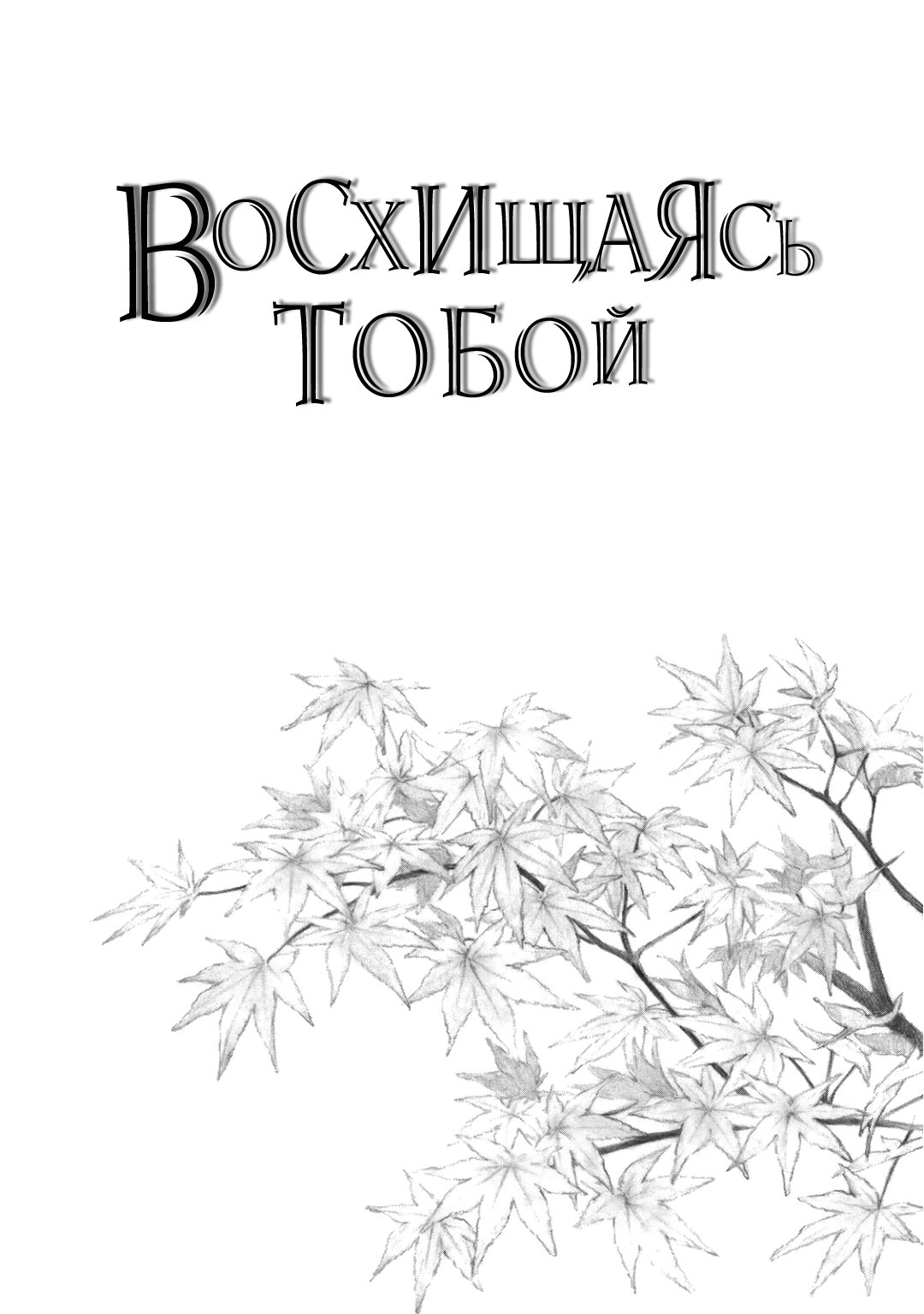 Манга Восхищаясь тобой - Глава 25 Страница 3