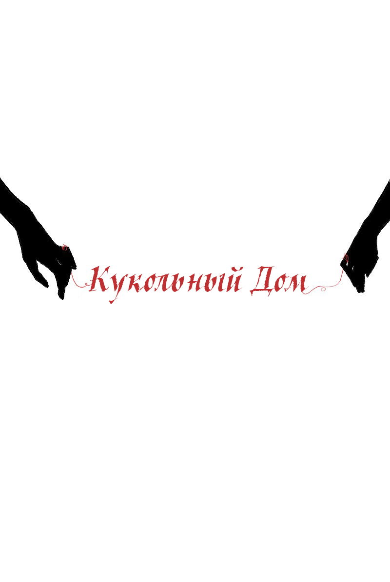 Манга Кукольный дом - Глава 15 Страница 1