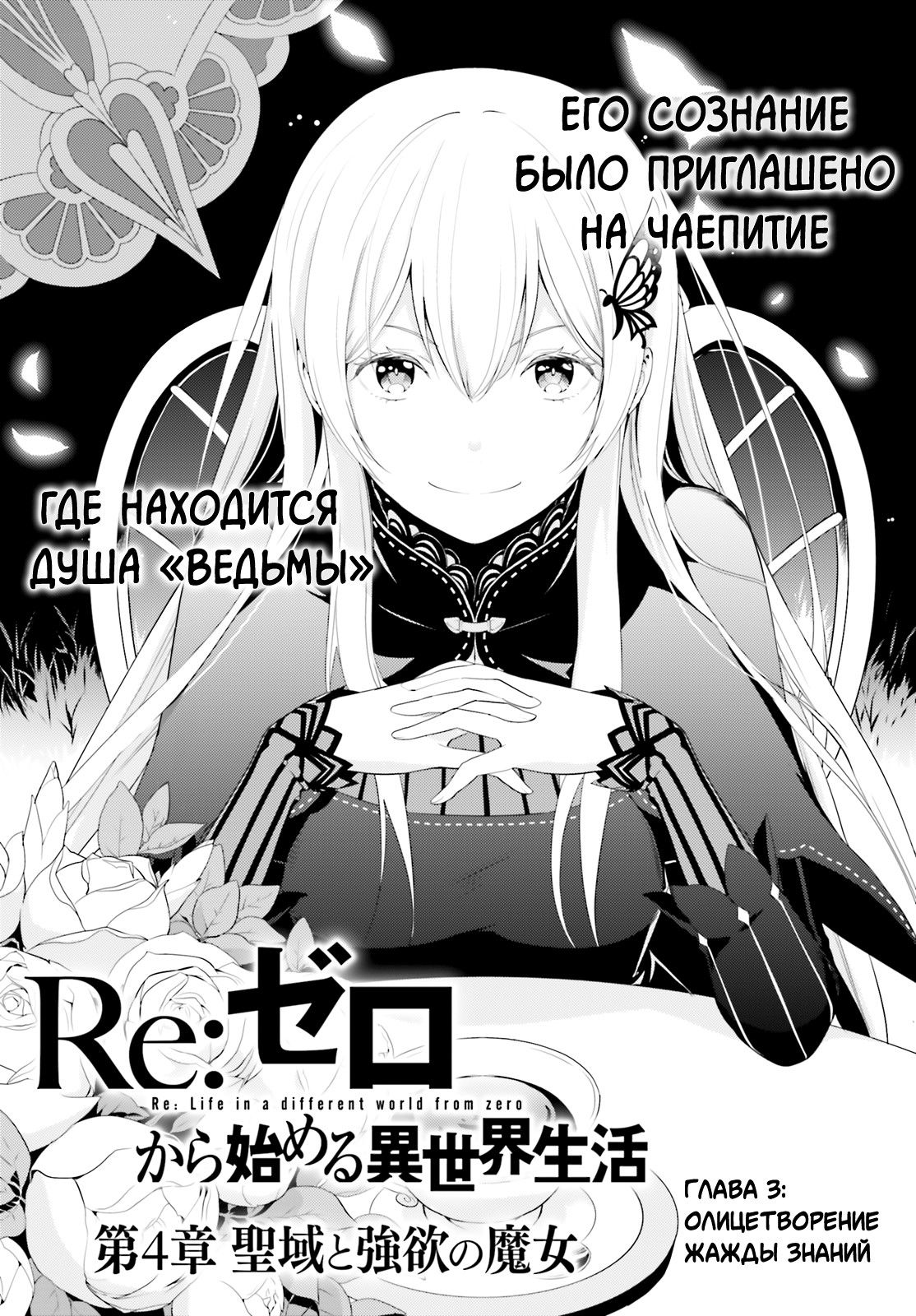 Манга Re: Жизнь в альтернативном мире с нуля. Часть четвёртая: Святилище и ведьма жадности - Глава 3 Страница 1
