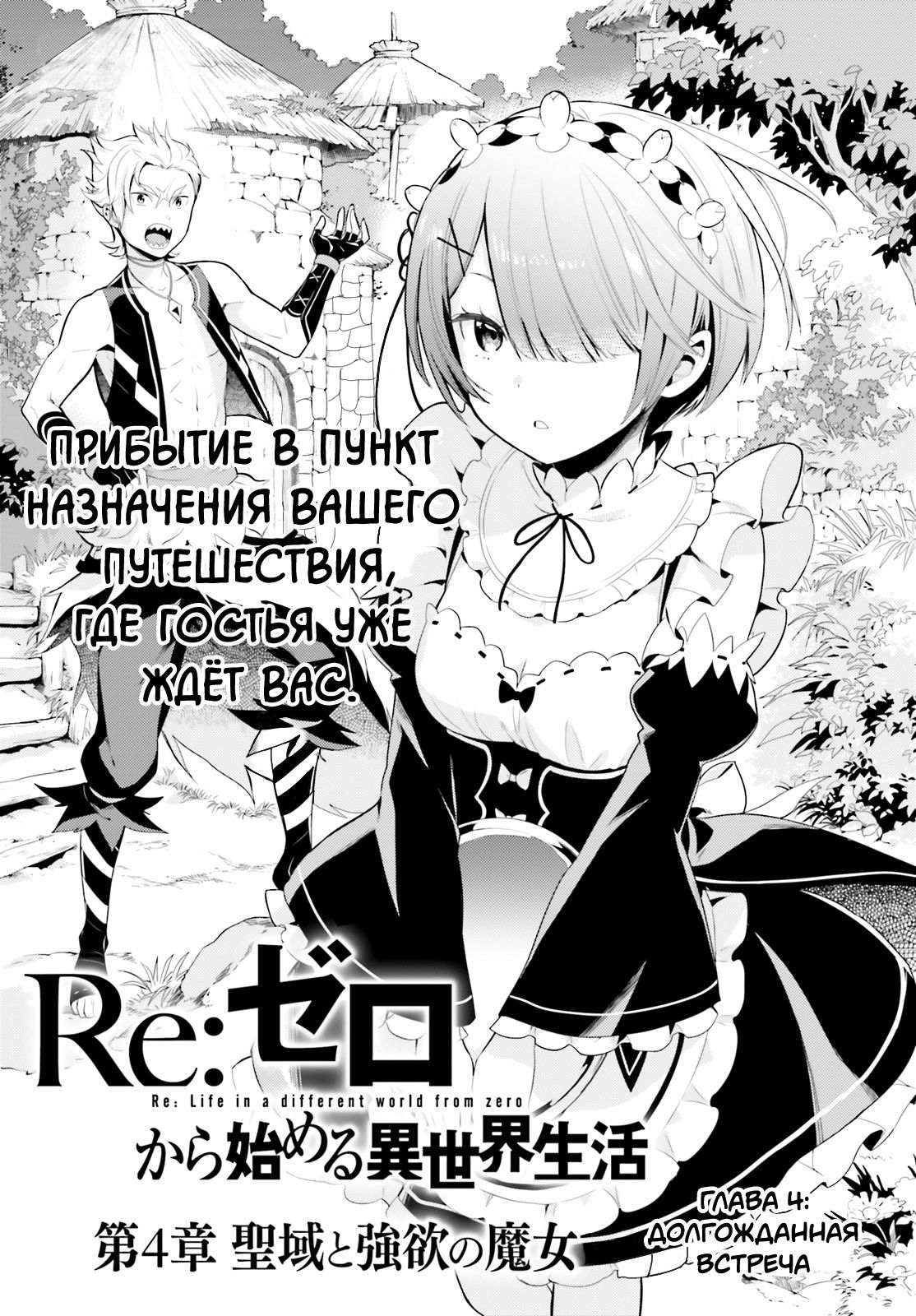 Манга Re: Жизнь в альтернативном мире с нуля. Часть четвёртая: Святилище и ведьма жадности - Глава 4 Страница 1
