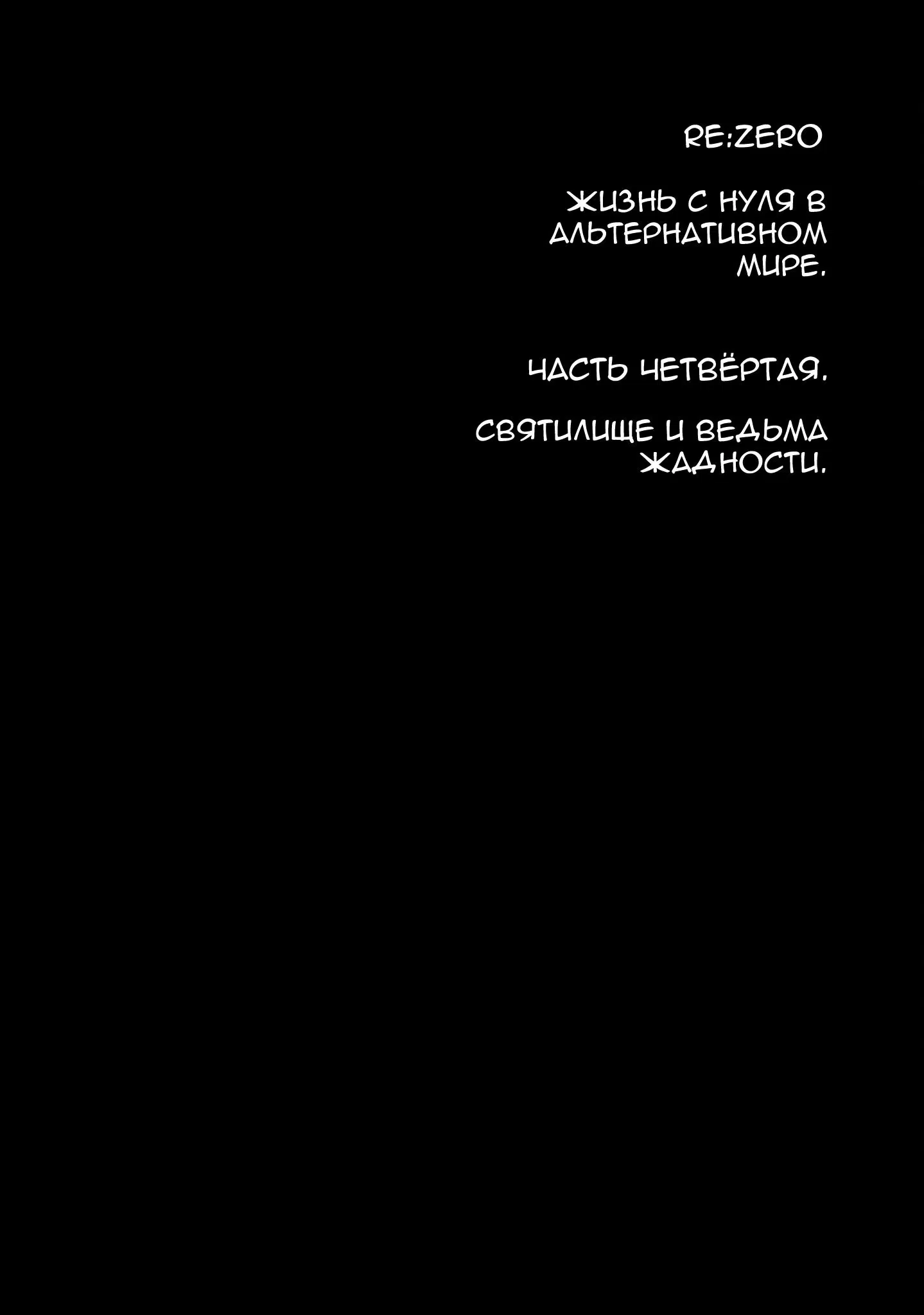 Манга Re: Жизнь в альтернативном мире с нуля. Часть четвёртая: Святилище и ведьма жадности - Глава 43 Страница 24