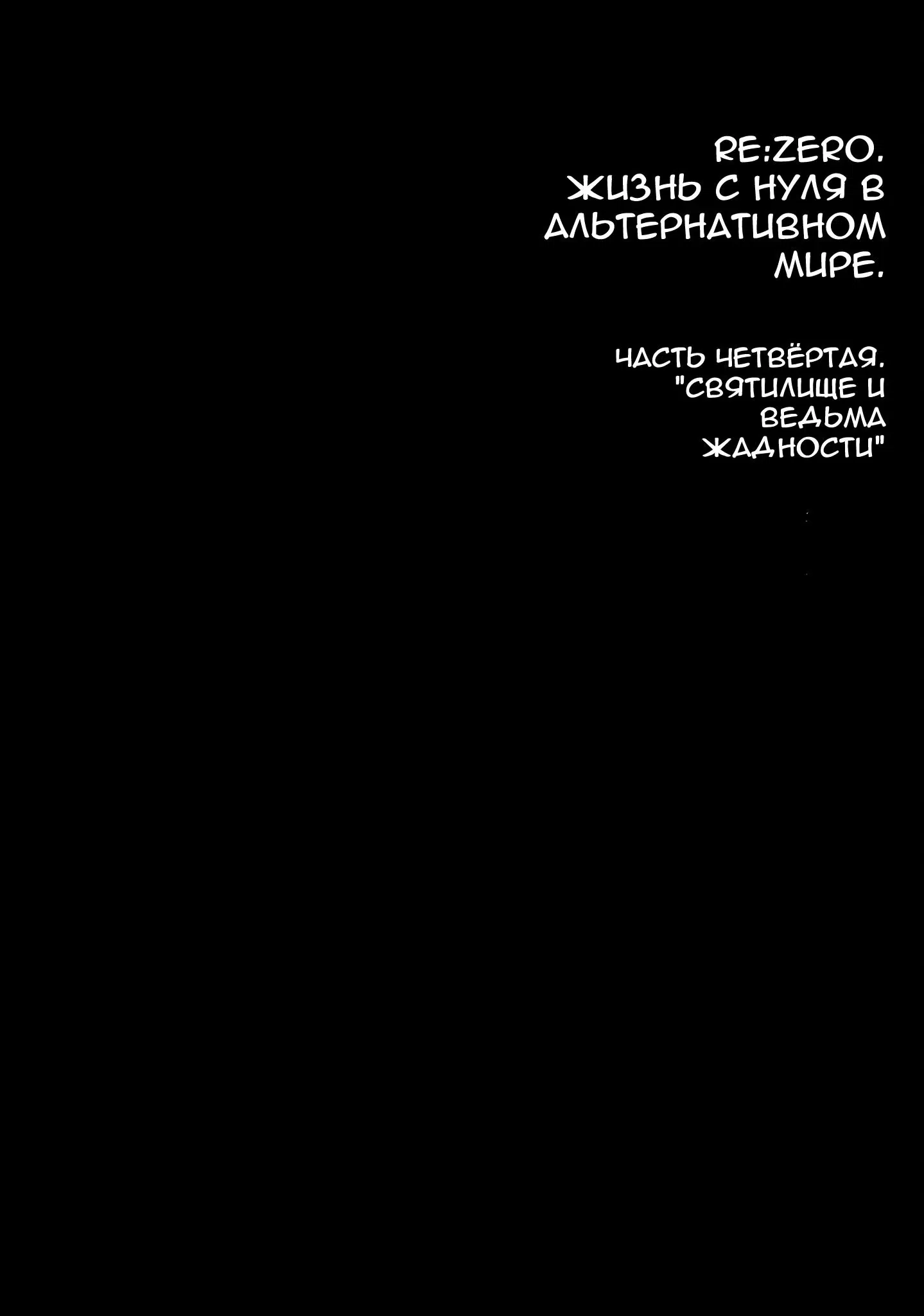 Манга Re: Жизнь в альтернативном мире с нуля. Часть четвёртая: Святилище и ведьма жадности - Глава 42 Страница 7