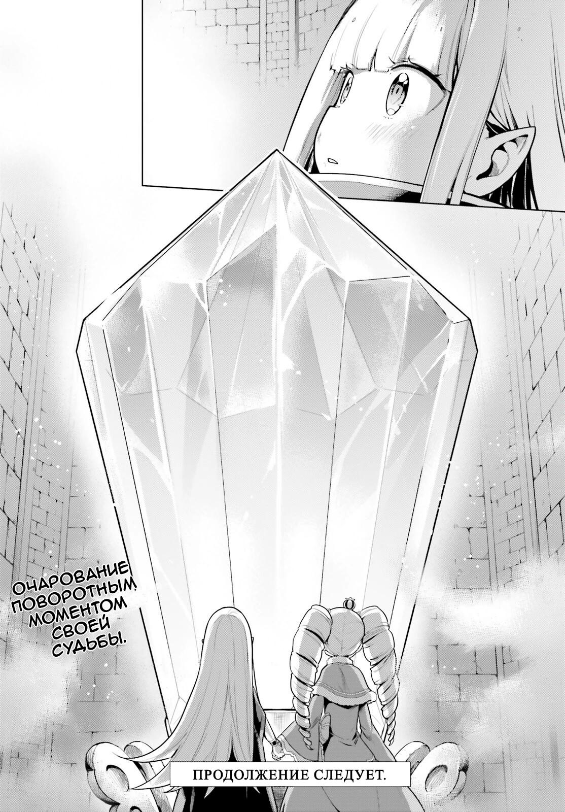 Манга Re: Жизнь в альтернативном мире с нуля. Часть четвёртая: Святилище и ведьма жадности - Глава 55 Страница 24