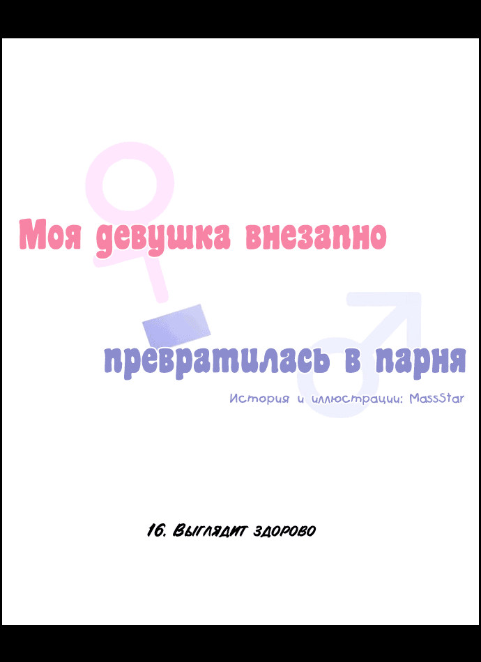 Манга Моя девушка внезапно превратилась в парня - Глава 16 Страница 7