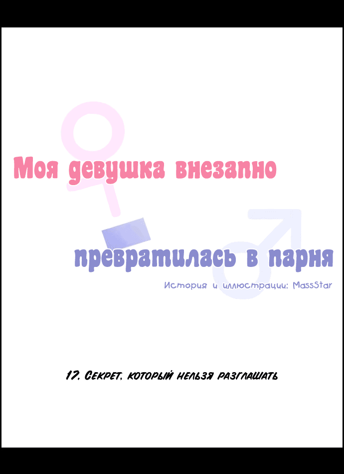 Манга Моя девушка внезапно превратилась в парня - Глава 17 Страница 5