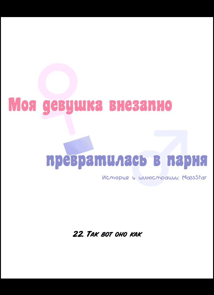 Манга Моя девушка внезапно превратилась в парня - Глава 22 Страница 6