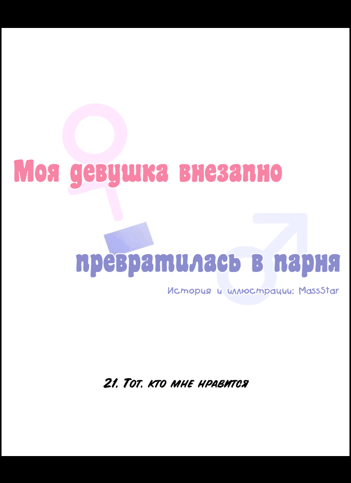 Манга Моя девушка внезапно превратилась в парня - Глава 21 Страница 5