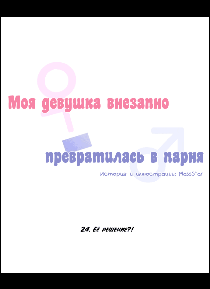 Манга Моя девушка внезапно превратилась в парня - Глава 25 Страница 5
