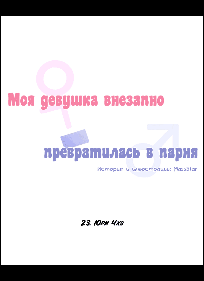 Манга Моя девушка внезапно превратилась в парня - Глава 23 Страница 4