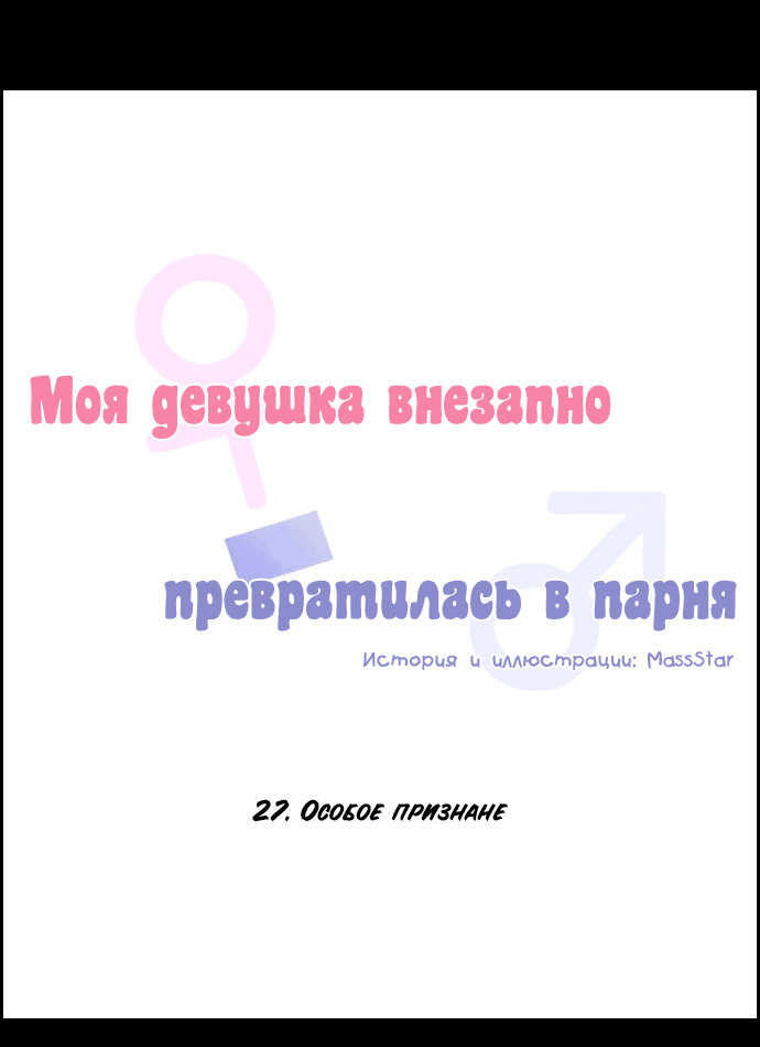 Манга Моя девушка внезапно превратилась в парня - Глава 27 Страница 4