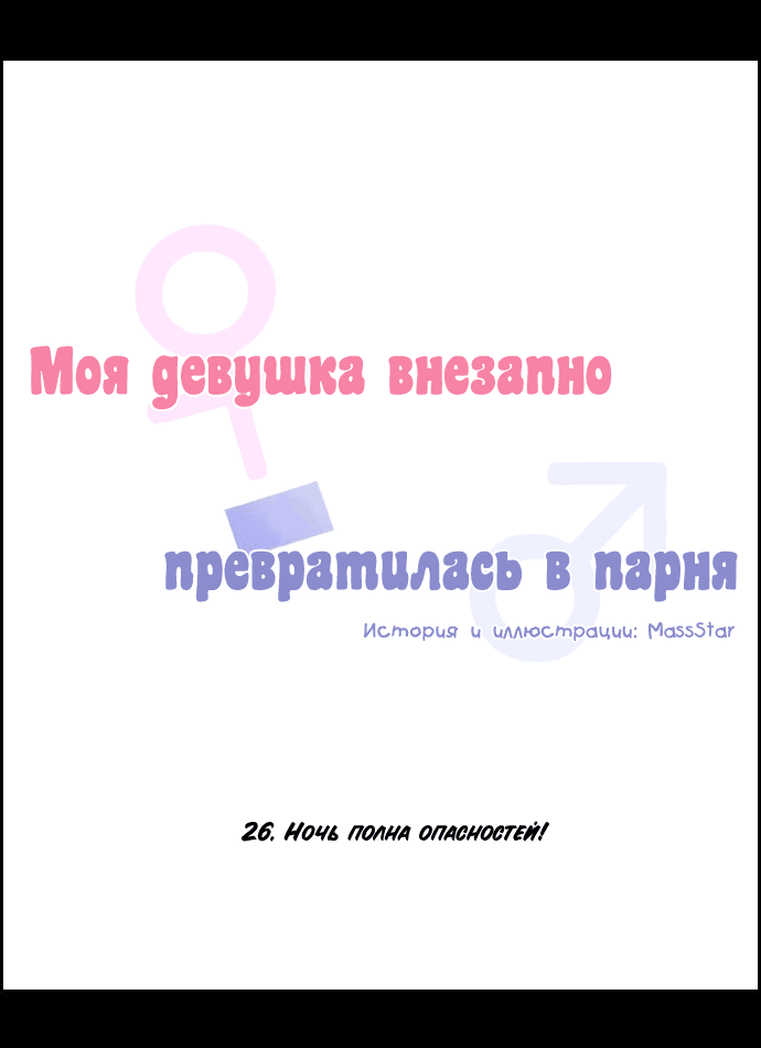 Манга Моя девушка внезапно превратилась в парня - Глава 26 Страница 6