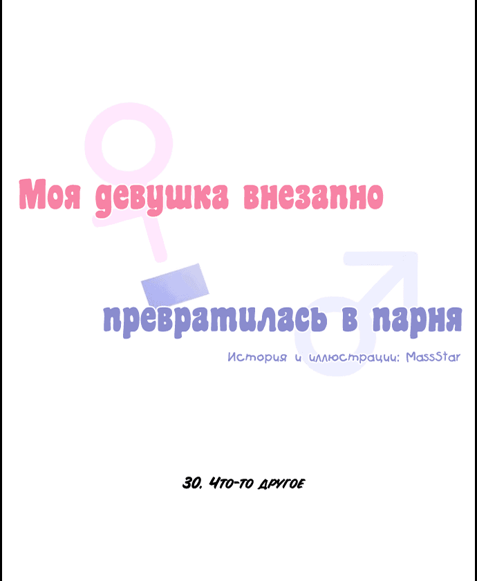 Манга Моя девушка внезапно превратилась в парня - Глава 30 Страница 7