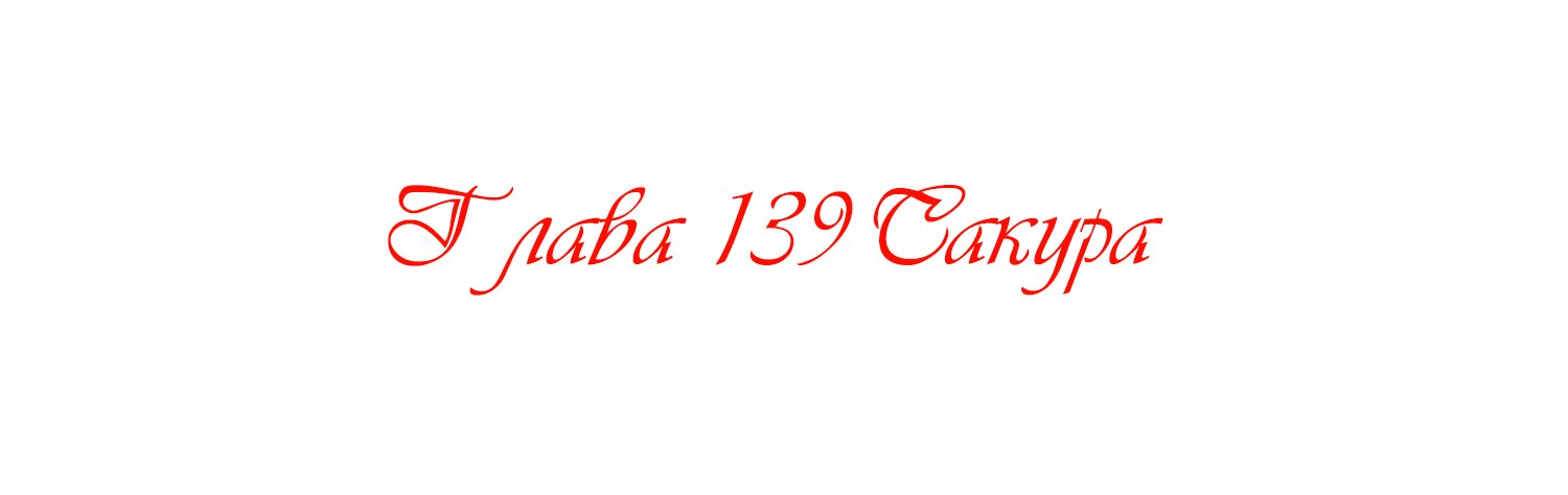 Манга Королева занята - Глава 139 Страница 2